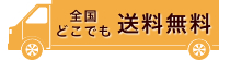 全国どこでも送料無料